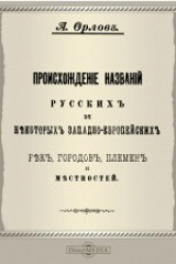 книга Происхождение названий русских и некоторых западноевропейских рек, городов, племен и местностей
