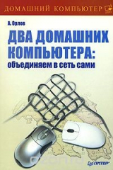 книга Два домашних компьютера. Объединяем в сеть сами