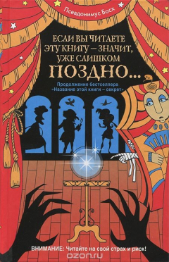 Книга Если вы читаете эту книгу - значит, уже слишком поздно... на ReadRate.com книга Если вы читаете эту книгу - значит, уже слишком поздно...