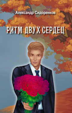 Книга Ритм двух сердец на ReadRate.com книга Ритм двух сердец