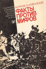 книга Факты против мифов. Подлинная и мнимая история второй мировой войны