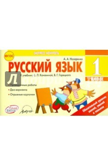 Книга Русский язык. 1 класс. Отрывные карточки к учебнику В.П. Канакиной, В.Г. Горецкого. ФГОС на ReadRate.com книга Русский язык. 1 класс. Отрывные карточки к учебнику В.П. Канакиной, В.Г. Горецкого. ФГОС