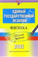 книга Единый государственный экзамен. Физика. Сборник заданий
