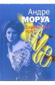 Книга Семейный круг: Роман на ReadRate.com книга Семейный круг: Роман