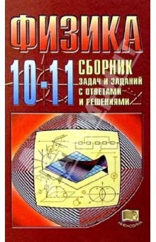 Книга Физика. 10-11 классы: Сборник задач и заданий с ответами и решениями: Пособие для учащихся на ReadRate.com книга Физика. 10-11 классы: Сборник задач и заданий с ответами и решениями: Пособие для учащихся