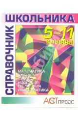 книга Справочник школьника: Учебное издание: 5-11 классы