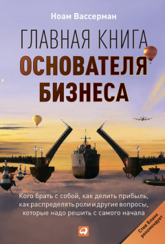 Книга Главная книга основателя бизнеса. Кого брать с собой, как делить прибыль, как распределять роли и другие вопросы, которые надо решить с самого начала на ReadRate.com книга Главная книга основателя бизнеса. Кого брать с собой, как делить прибыль, как распределять роли и другие вопросы, которые надо решить с самого начала