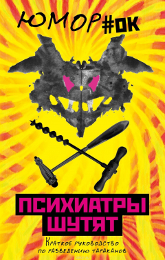 Книга Психиатры шутят. Краткое руководство по разведению тараканов на ReadRate.com книга Психиатры шутят. Краткое руководство по разведению тараканов