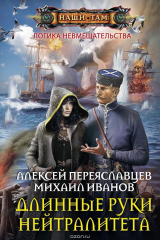 книга Длинные руки нейтралитета
