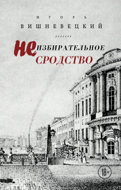 Книга Неизбирательное сродство на ReadRate.com книга Неизбирательное сродство