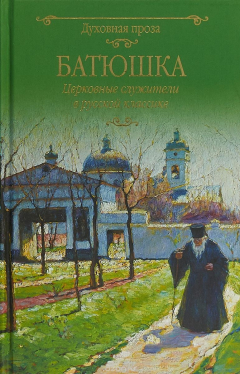 Книга Батюшка. Церковные служители в русской классике на ReadRate.com книга Батюшка. Церковные служители в русской классике