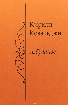 Книга Кирилл Ковальджи. Избранное на ReadRate.com книга Кирилл Ковальджи. Избранное