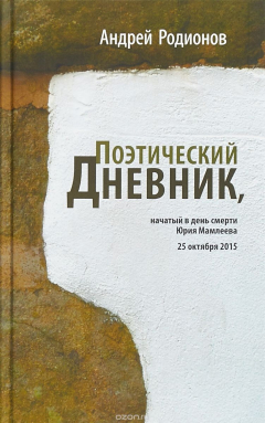 Книга Поэтический дневник, начатый в день смерти Юрия Мамлеева 25 октября 2015 на ReadRate.com книга Поэтический дневник, начатый в день смерти Юрия Мамлеева 25 октября 2015