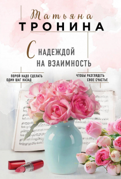 Книга С надеждой на взаимность на ReadRate.com книга С надеждой на взаимность