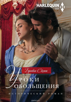 Книга Уроки обольщения на ReadRate.com книга Уроки обольщения