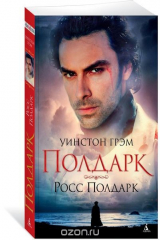 книга Росс Полдарк. Книга 1