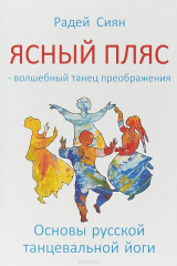 книга Ясный пляс - волшебный танец преображения
