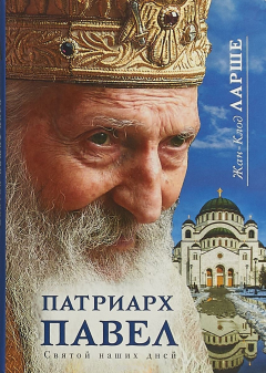 Книга Патриарх Павел. Святой наших дней на ReadRate.com книга Патриарх Павел. Святой наших дней
