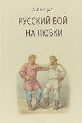 книга Русский бой на любки