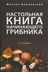 книга Настольная книга начинающего грибника