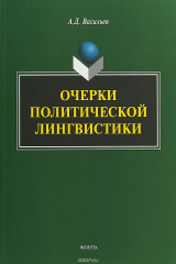 книга Очерки политической лингвистики. Монография