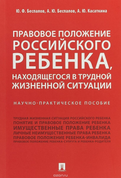 Книга Правовое положение российского ребенка, находящегося в трудной жизненной ситуации.Научно-практич.пос на ReadRate.com книга Правовое положение российского ребенка, находящегося в трудной жизненной ситуации.Научно-практич.пос