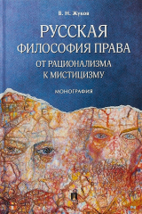 книга Русская философия права. От рационализма к мистицизму