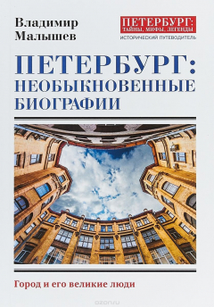 Книга Петербург. Необычные биографии на ReadRate.com книга Петербург. Необычные биографии