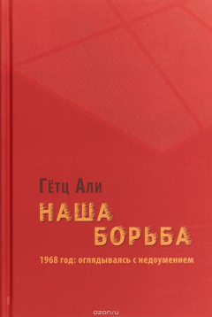 Книга Наша борьба. 1968 год. Оглядываясь с недоумением на ReadRate.com книга Наша борьба. 1968 год. Оглядываясь с недоумением