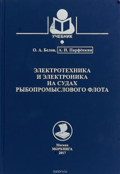 Книга Электротехника и электроника на судах рыбопромыслового флота на ReadRate.com книга Электротехника и электроника на судах рыбопромыслового флота