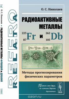 Книга Радиоактивные металлы франций и дубний. Методы прогнозирования физических параметров на ReadRate.com книга Радиоактивные металлы франций и дубний. Методы прогнозирования физических параметров