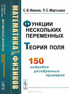 Книга Математика для физиков. Функции нескольких переменных. Теория поля на ReadRate.com книга Математика для физиков. Функции нескольких переменных. Теория поля