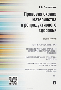 Книга Правовая охрана материнства и репродуктивного здоровья.Монография.-М.:Проспект,2018. на ReadRate.com книга Правовая охрана материнства и репродуктивного здоровья.Монография.-М.:Проспект,2018.