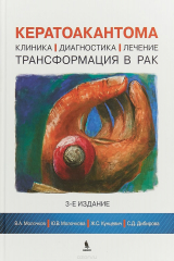 книга Кератоакантома. Клиника, диагностика, лечение, трансформация в рак