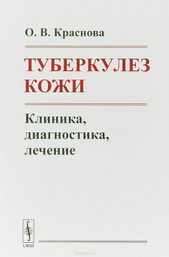 Книга Туберкулез кожи: Клиника, диагностика, лечение на ReadRate.com книга Туберкулез кожи: Клиника, диагностика, лечение