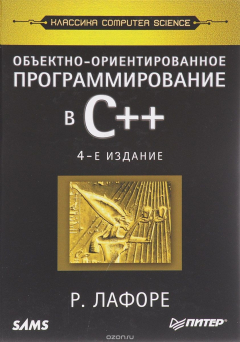 Книга Объектно-ориентированное программирование в С++. Классика Computer Science на ReadRate.com книга Объектно-ориентированное программирование в С++. Классика Computer Science