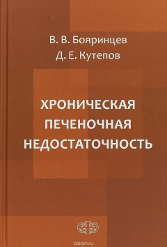 Книга Хроническая печеночная недостаточность на ReadRate.com книга Хроническая печеночная недостаточность