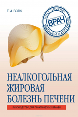 книга Неалкогольная жировая болезнь печени