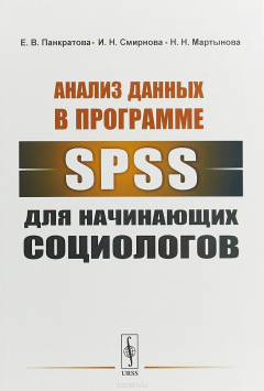 Книга Анализ данных в программе SPSS для начинающих социологов на ReadRate.com книга Анализ данных в программе SPSS для начинающих социологов
