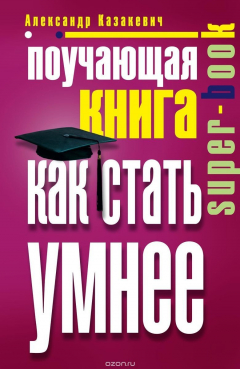 Книга Поучающая книга. Как стать умнее на ReadRate.com книга Поучающая книга. Как стать умнее