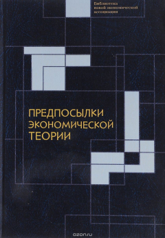 Книга Предпосылки экономической теории: критический анализ на ReadRate.com книга Предпосылки экономической теории: критический анализ