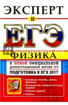 Книга ЕГЭ Эксперт 2017. Физика на ReadRate.com книга ЕГЭ Эксперт 2017. Физика