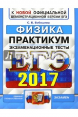 книга ЕГЭ 2017. Физика. Экзаменационные тесты