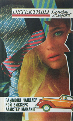 Книга Детективы "Сельской молодежи". Выпуск 2 на ReadRate.com книга Детективы "Сельской молодежи". Выпуск 2