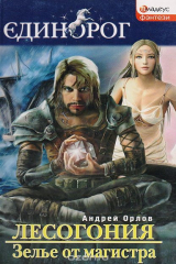 книга Лесогония. Зелье от магистра