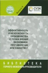 книга Эффективность и безопасность производства с точки зрения экономики: противоречие или единство?