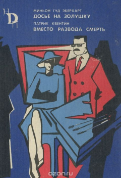 Книга Миньон Гуд Эберхарт. Досье на золушку. Патрик Квентин. Вместо развода смерть на ReadRate.com книга Миньон Гуд Эберхарт. Досье на золушку. Патрик Квентин. Вместо развода смерть