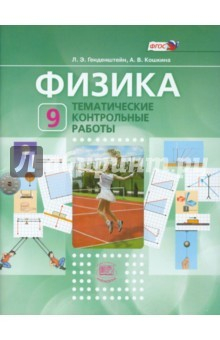Книга Физика. 9 класс. Тематические контрольные работы. ФГОС на ReadRate.com книга Физика. 9 класс. Тематические контрольные работы. ФГОС