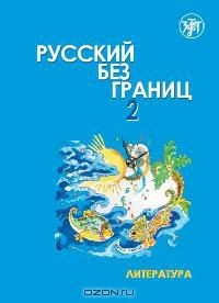 Книга Русский без границ 2. Литература на ReadRate.com книга Русский без границ 2. Литература