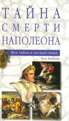 Книга Тайна смерти Наполеона на ReadRate.com книга Тайна смерти Наполеона